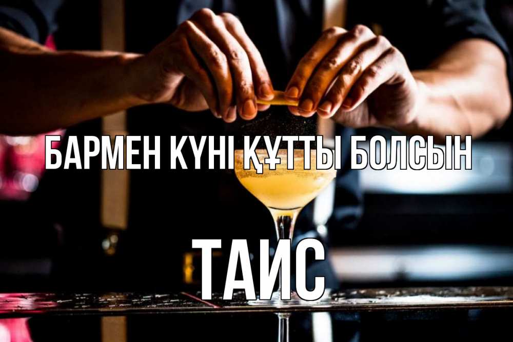 Күн сайын ашық хат с именем, Таис бармен күні құтты болсын с днем бармена Онлайн тегін жүктеп алу тілектері бар керемет карта 