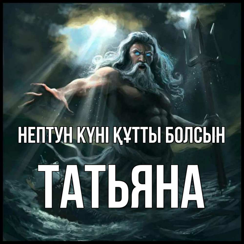 Күн сайын ашық хат с именем, Татьяна нептун күні құтты болсын с днем Нептуна Онлайн тегін жүктеп алу тілектері бар керемет карта 