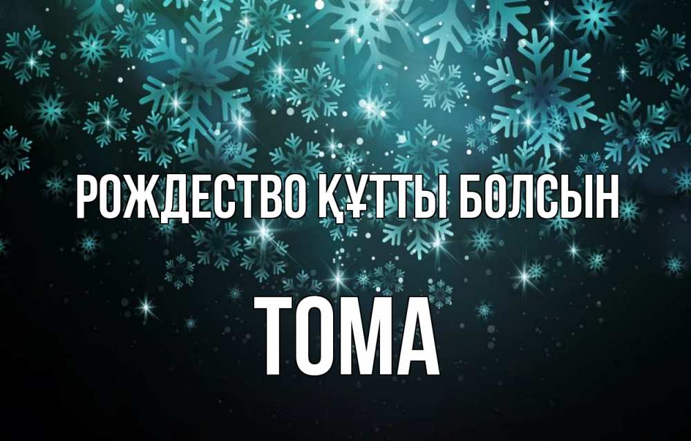 Күн сайын ашық хат с именем, Тома Рождество құтты болсын Снежинки Онлайн тегін жүктеп алу тілектері бар керемет карта 