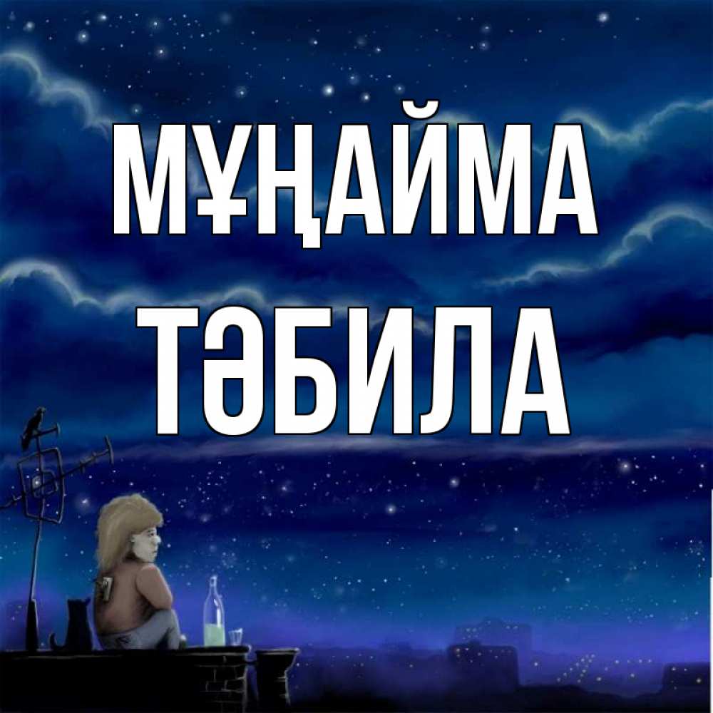 Күн сайын ашық хат с именем, ТӘБИЛА Мұңайма город с крыши Онлайн тегін жүктеп алу тілектері бар керемет карта 