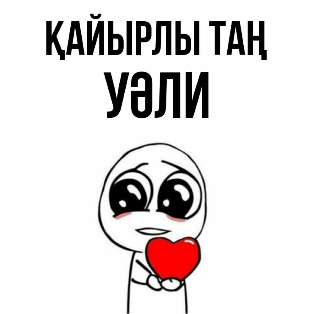 Күн сайын ашық хат с именем, УӘЛИ Қайырлы таң позитивные открытки Онлайн тегін жүктеп алу тілектері бар керемет карта 