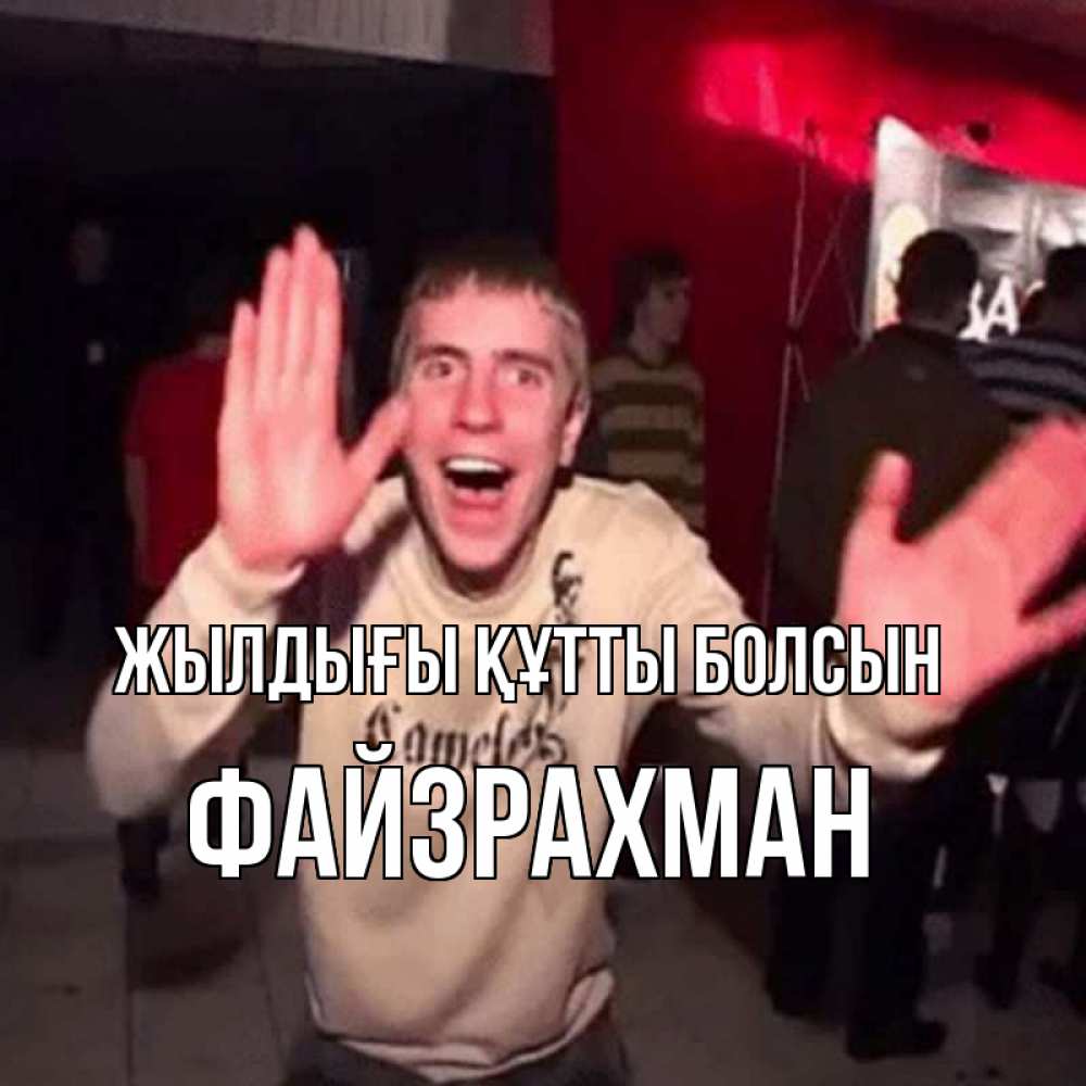 Күн сайын ашық хат с именем, ФАЙЗРАХМАН Жылдығы құтты болсын Веселье Мем Онлайн тегін жүктеп алу тілектері бар керемет карта 
