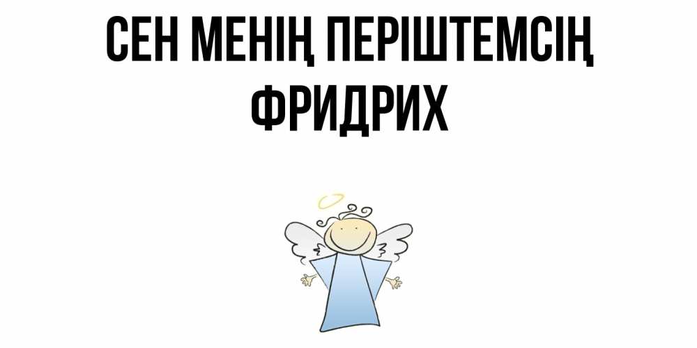 Күн сайын ашық хат с именем, Фридрих Сен менің періштемсің ангел Онлайн тегін жүктеп алу тілектері бар керемет карта 