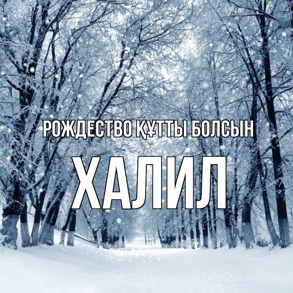 Күн сайын ашық хат с именем, ХАЛИЛ Рождество құтты болсын снег, лес, парк Онлайн тегін жүктеп алу тілектері бар керемет карта 