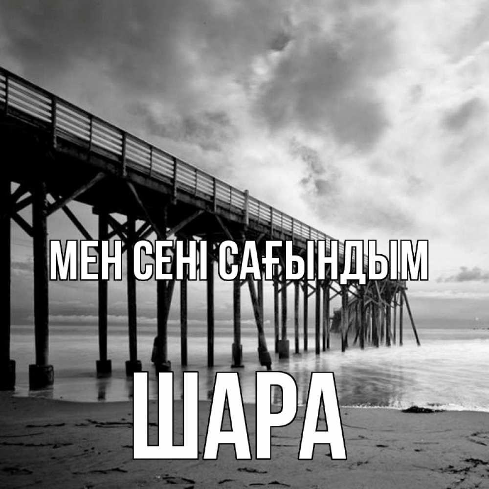 Күн сайын ашық хат с именем, ШАРА Мен сені сағындым старый Онлайн тегін жүктеп алу тілектері бар керемет карта 