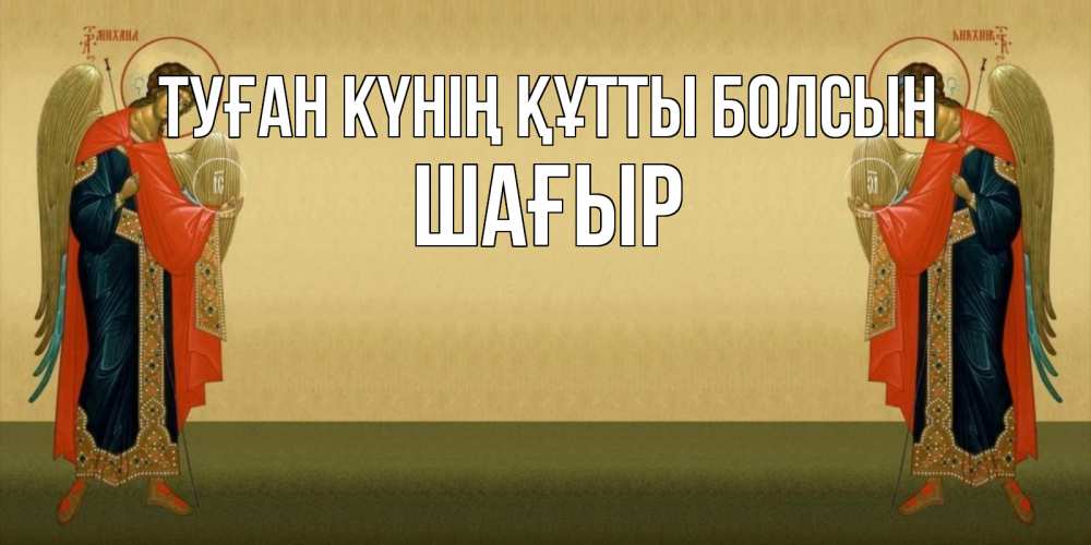 Күн сайын ашық хат с именем, ШАҒЫР Туған күнің құтты болсын христианство, праздники, день ангела Онлайн тегін жүктеп алу тілектері бар керемет карта 