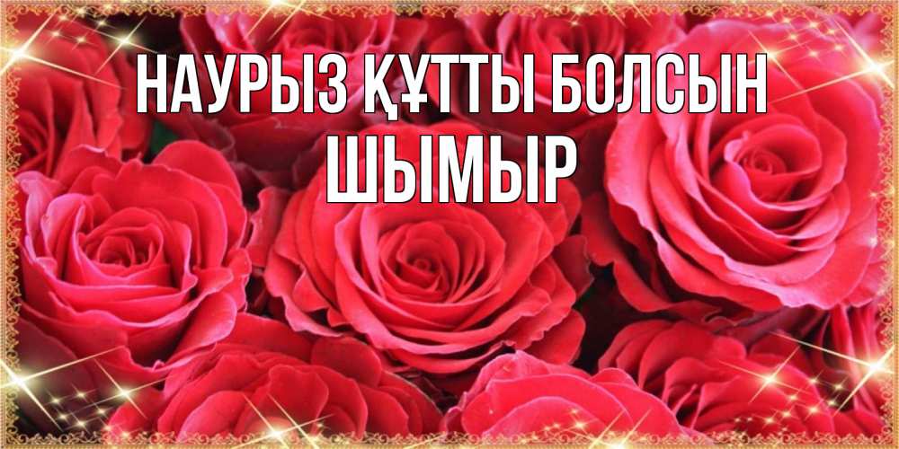 Күн сайын ашық хат с именем, ШЫМЫР Наурыз құтты болсын открытки на наурыз Онлайн тегін жүктеп алу тілектері бар керемет карта 