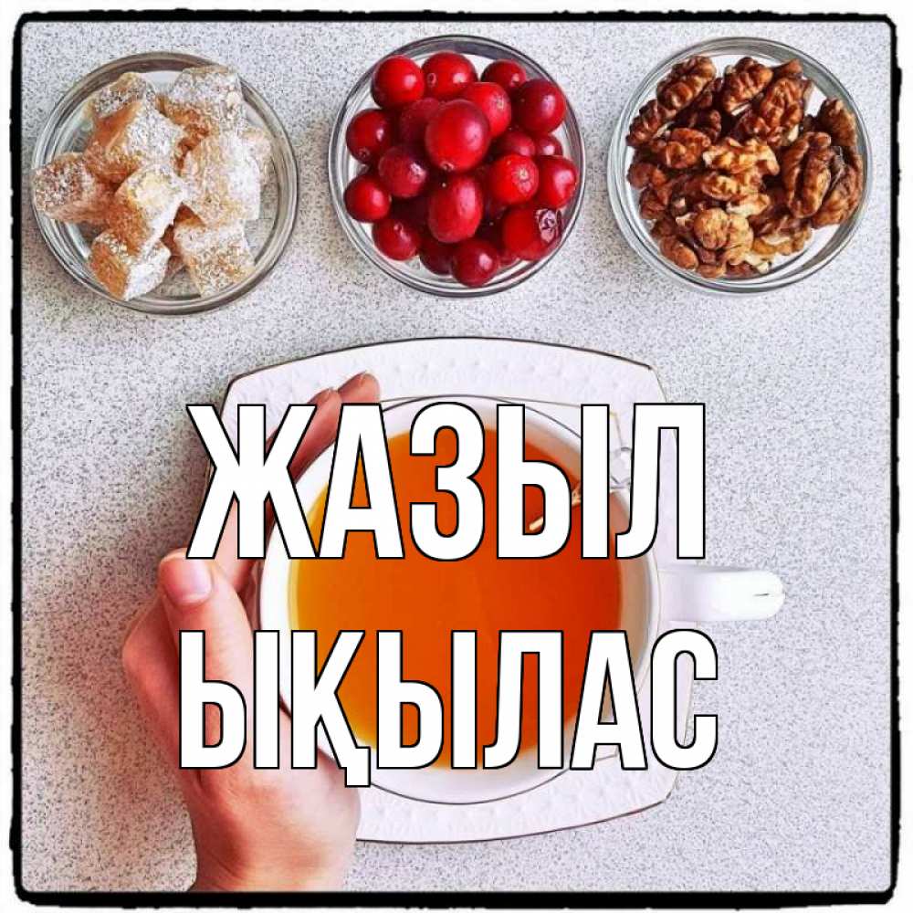 Күн сайын ашық хат с именем, ЫҚЫЛАС Жазыл на столе Онлайн тегін жүктеп алу тілектері бар керемет карта 