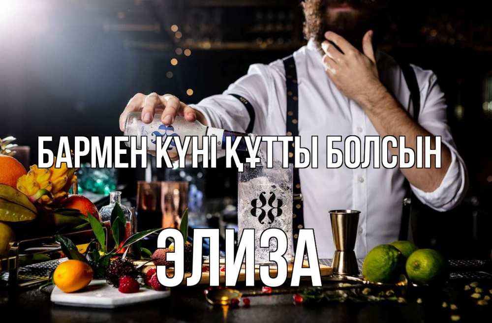 Күн сайын ашық хат с именем, Элиза бармен күні құтты болсын с днем бармена Онлайн тегін жүктеп алу тілектері бар керемет карта 