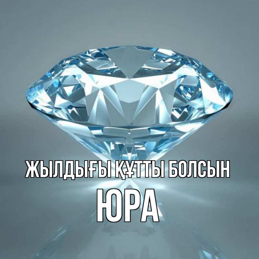 Күн сайын ашық хат с именем, Юра Жылдығы құтты болсын с бриллиантом голубого цвета Онлайн тегін жүктеп алу тілектері бар керемет карта 