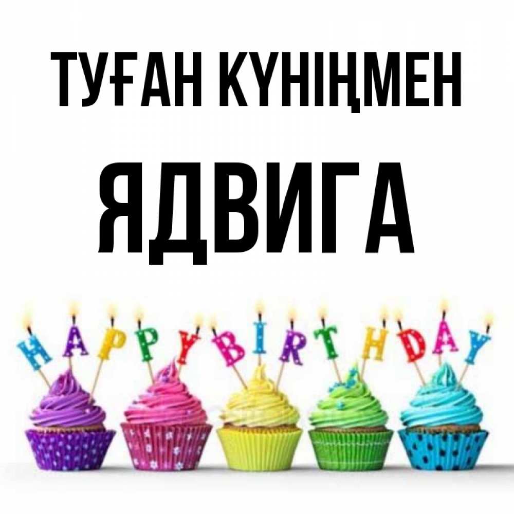 Күн сайын ашық хат с именем, Ядвига Туған күніңмен открытка ко дню рождения с разноцветными вкусняшками Онлайн тегін жүктеп алу тілектері бар керемет карта 