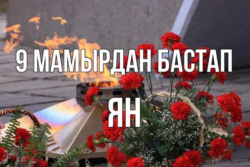 Күн сайын ашық хат с именем, Ян 9 мамырдан бастап 9 мая Онлайн тегін жүктеп алу тілектері бар керемет карта 