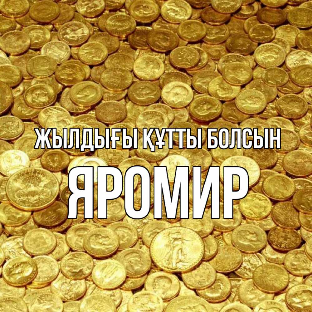Күн сайын ашық хат с именем, Яромир Жылдығы құтты болсын с пожеланием разбогатеть Онлайн тегін жүктеп алу тілектері бар керемет карта 