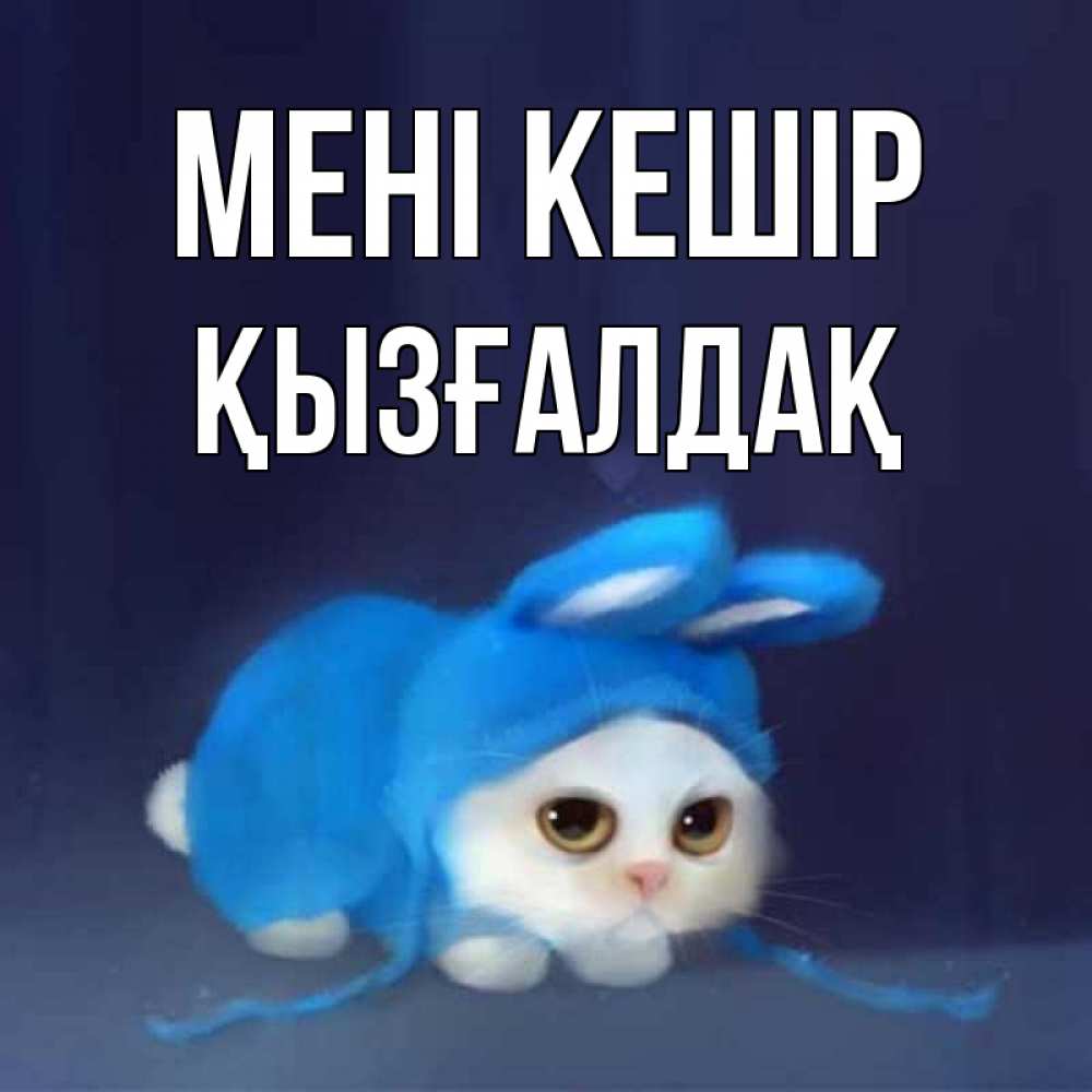 Күн сайын ашық хат с именем, ҚЫЗҒАЛДАҚ Мені кешір невинный котозай просит прощения Онлайн тегін жүктеп алу тілектері бар керемет карта 