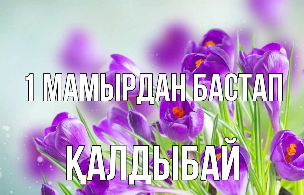 Күн сайын ашық хат с именем, Қалдыбай 1 мамырдан бастап 1 мая Онлайн тегін жүктеп алу тілектері бар керемет карта 