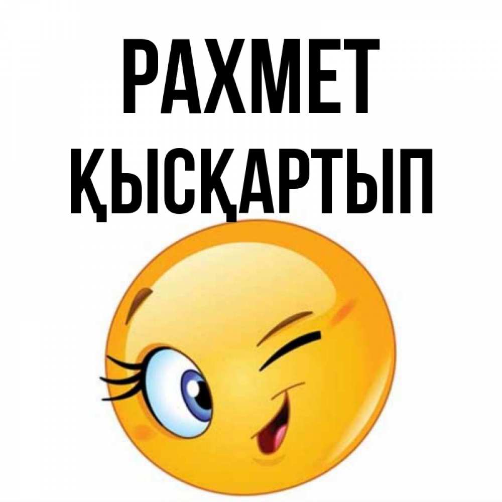 Күн сайын ашық хат с именем, Қысқартып рахмет открытка с подмигивающим смайлом Онлайн тегін жүктеп алу тілектері бар керемет карта 