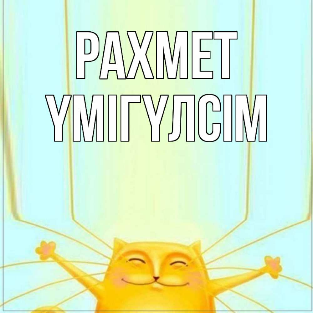 Күн сайын ашық хат с именем, ҮМІГҮЛСІМ рахмет кот с усами благодарит Онлайн тегін жүктеп алу тілектері бар керемет карта 