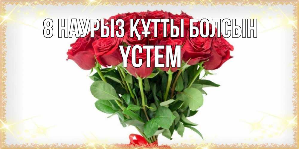 Күн сайын ашық хат с именем, ҮСТЕМ 8 наурыз құтты болсын самый огромный букет для милых дам Онлайн тегін жүктеп алу тілектері бар керемет карта 