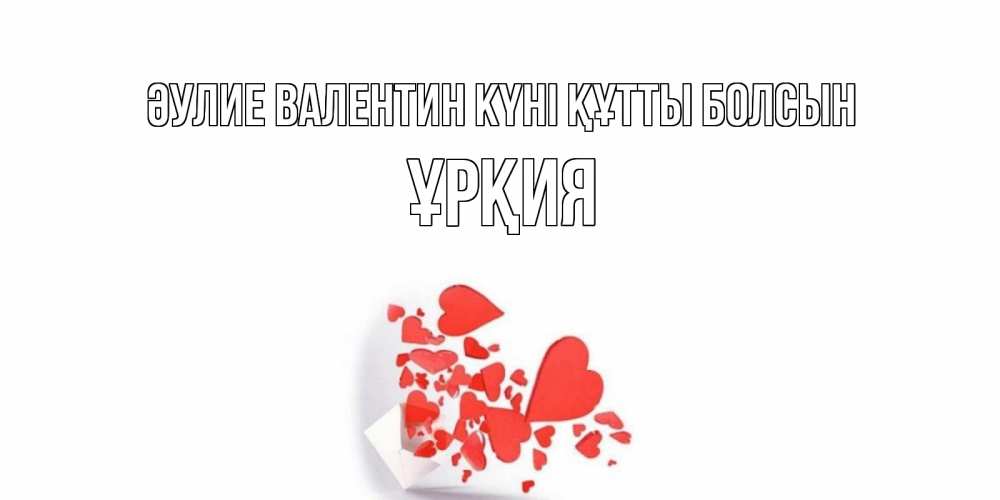 Күн сайын ашық хат с именем, ҰРҚИЯ Әулие Валентин күні құтты болсын Красивая валентинка с сердечками и именем Онлайн тегін жүктеп алу тілектері бар керемет карта 