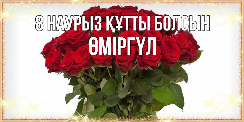 Күн сайын ашық хат с именем, ӨМІРГҮЛ 8 наурыз құтты болсын поздравляю с 8 марта Онлайн тегін жүктеп алу тілектері бар керемет карта 