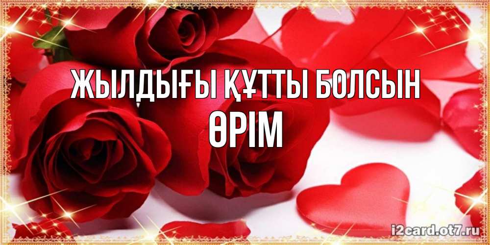Күн сайын ашық хат с именем, ӨРІМ Жылдығы құтты болсын красные розы и красные сердечки Онлайн тегін жүктеп алу тілектері бар керемет карта 
