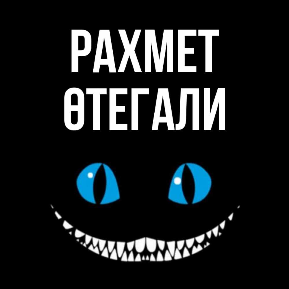 Күн сайын ашық хат с именем, ӨТЕГАЛИ рахмет благодарю от чеширика Онлайн тегін жүктеп алу тілектері бар керемет карта 