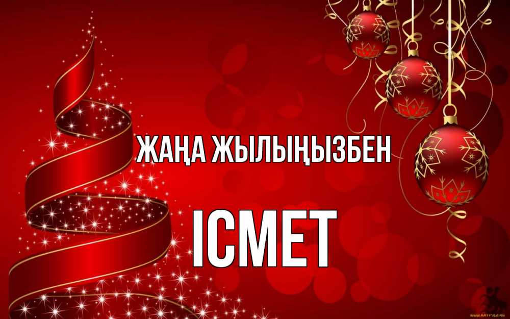Күн сайын ашық хат с именем, ІСМЕТ Жаңа жылыңызбен новый год Онлайн тегін жүктеп алу тілектері бар керемет карта 
