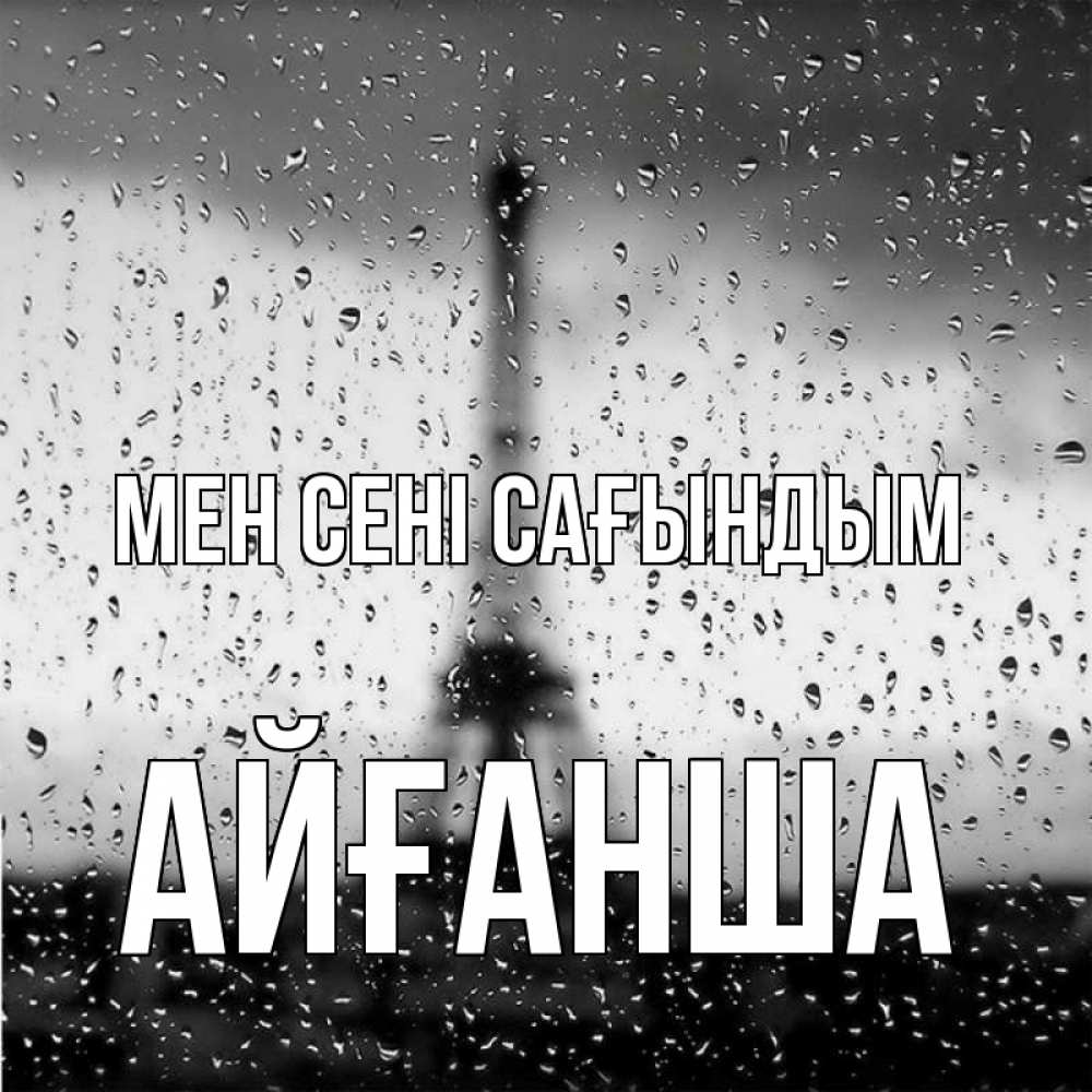 Күн сайын ашық хат с именем, АЙҒАНША Мен сені сағындым башня Онлайн тегін жүктеп алу тілектері бар керемет карта 