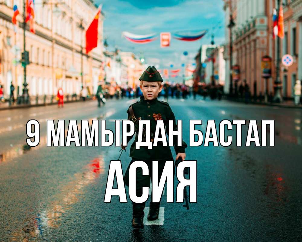 Күн сайын ашық хат с именем, АСИЯ 9 мамырдан бастап 9 мая Онлайн тегін жүктеп алу тілектері бар керемет карта 