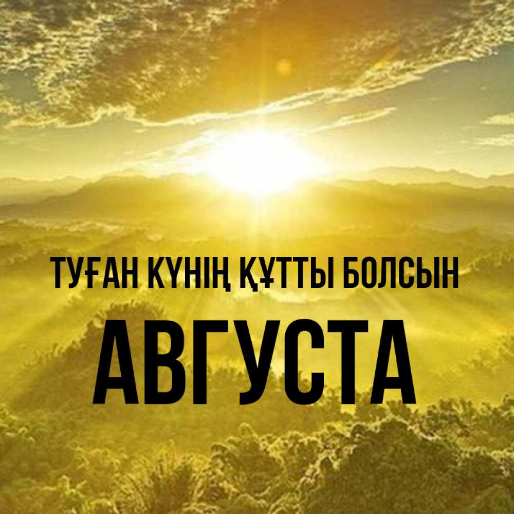 Күн сайын ашық хат с именем, Августа Туған күнің құтты болсын леса и небо в желтом Онлайн тегін жүктеп алу тілектері бар керемет карта 