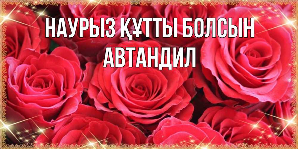 Күн сайын ашық хат с именем, Автандил Наурыз құтты болсын открытки на наурыз Онлайн тегін жүктеп алу тілектері бар керемет карта 