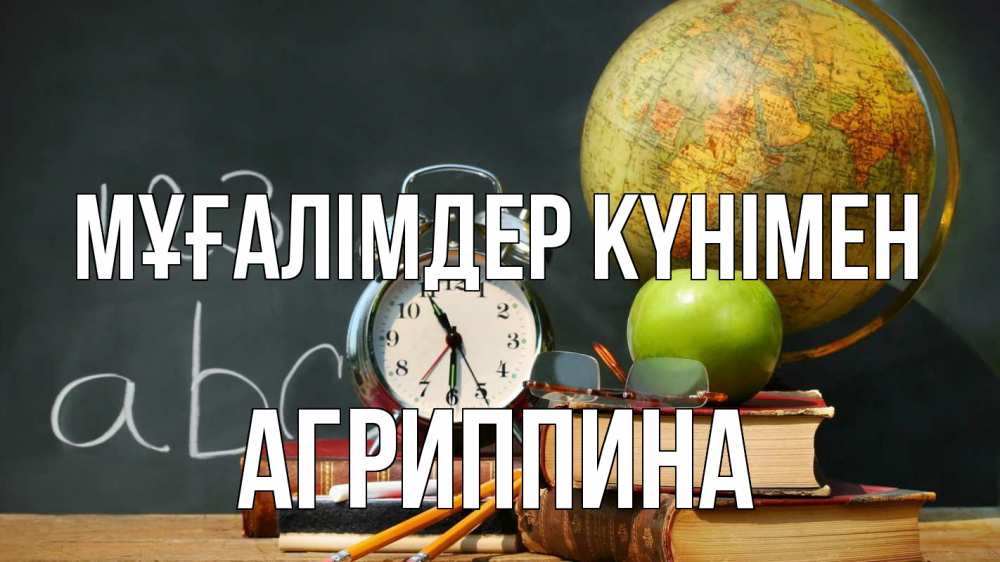 Күн сайын ашық хат с именем, Агриппина Мұғалімдер күнімен с днем учителя Онлайн тегін жүктеп алу тілектері бар керемет карта 
