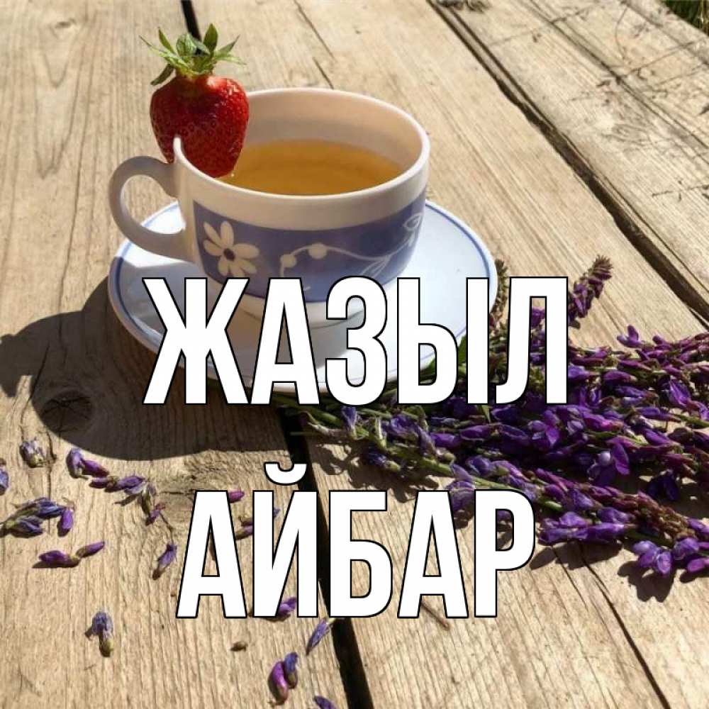 Күн сайын ашық хат с именем, Айбар Жазыл чай Онлайн тегін жүктеп алу тілектері бар керемет карта 