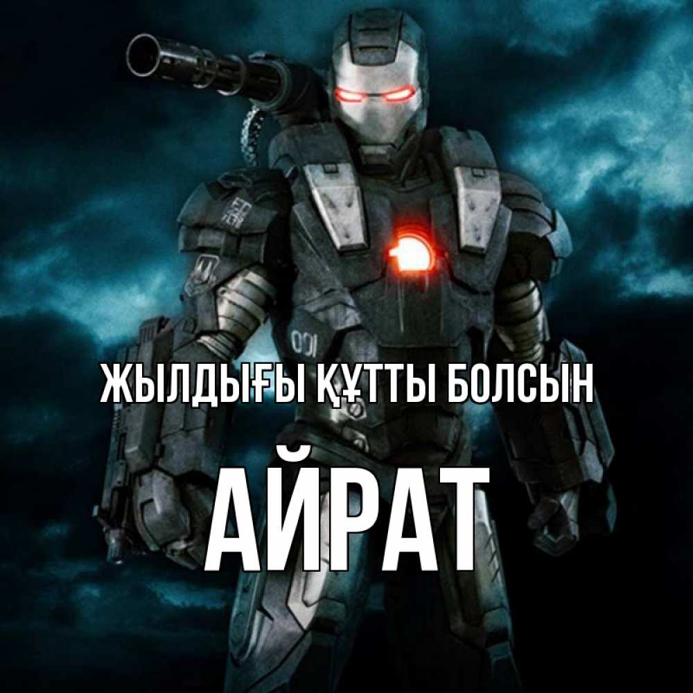 Күн сайын ашық хат с именем, Айрат Жылдығы құтты болсын марвел супергерой в новом костюме Онлайн тегін жүктеп алу тілектері бар керемет карта 