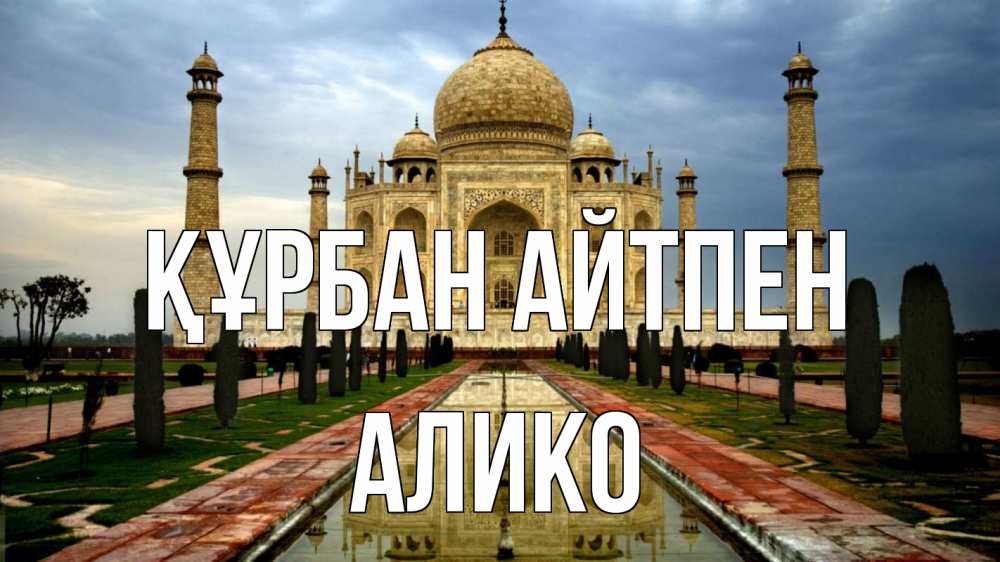 Күн сайын ашық хат с именем, Алико Құрбан айтпен тадж махал Онлайн тегін жүктеп алу тілектері бар керемет карта 