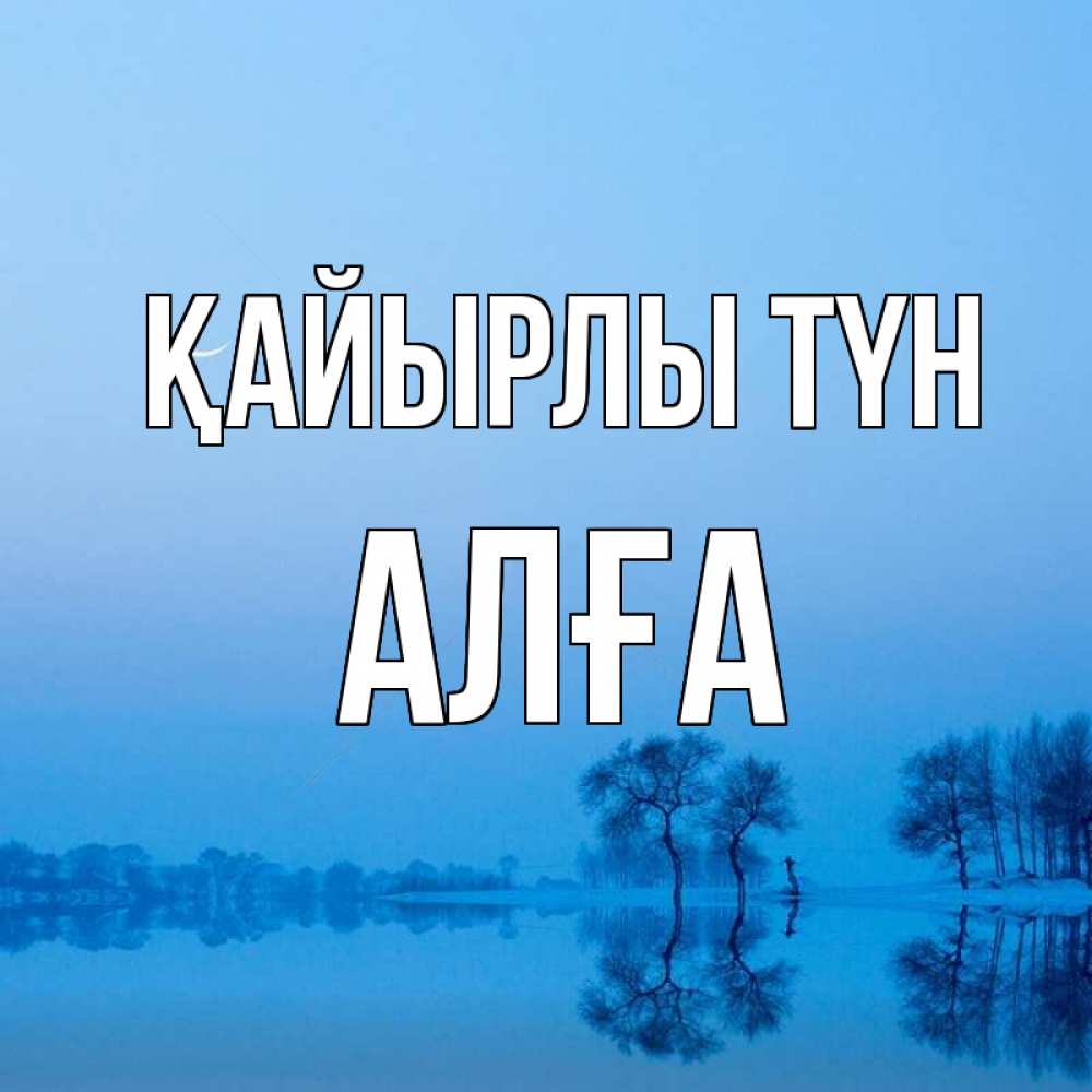 Күн сайын ашық хат с именем, Алға Қайырлы түн весна Онлайн тегін жүктеп алу тілектері бар керемет карта 