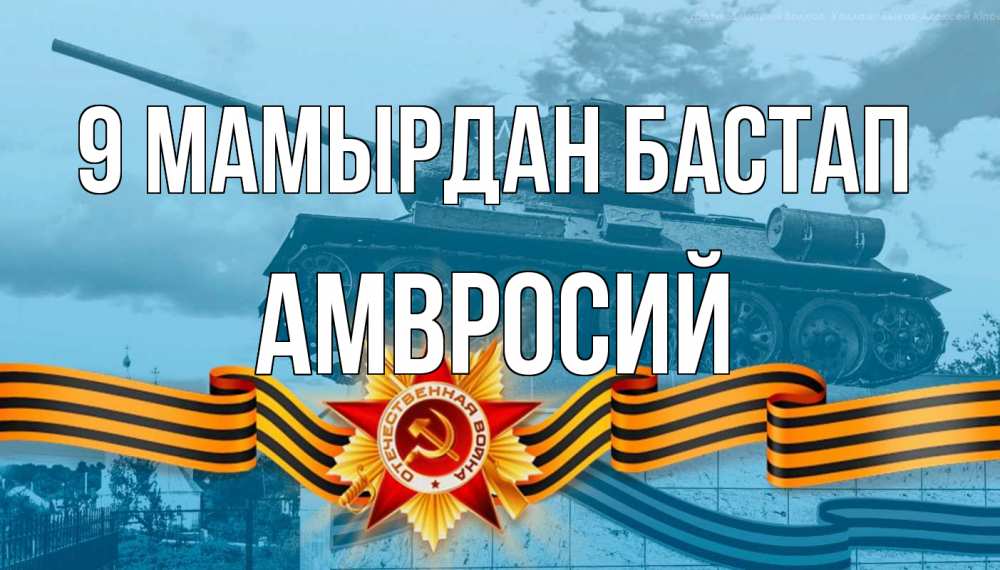 Күн сайын ашық хат с именем, Амвросий 9 мамырдан бастап 9 мая Онлайн тегін жүктеп алу тілектері бар керемет карта 
