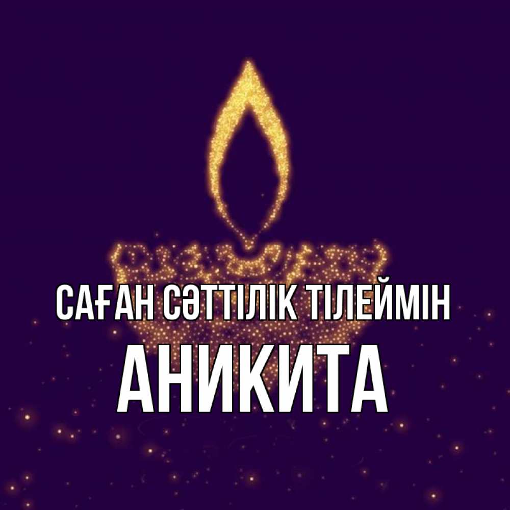 Күн сайын ашық хат с именем, Аникита Саған сәттілік тілеймін пусть повезет 2 Онлайн тегін жүктеп алу тілектері бар керемет карта 