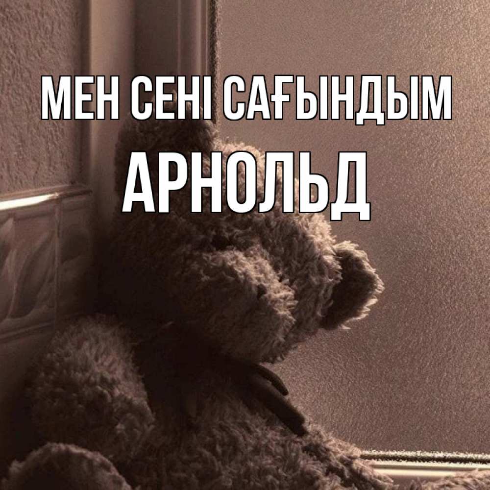 Күн сайын ашық хат с именем, Арнольд Мен сені сағындым скучаем тут Онлайн тегін жүктеп алу тілектері бар керемет карта 