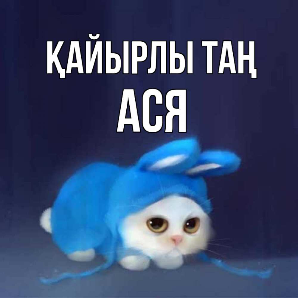 Күн сайын ашық хат с именем, Ася Қайырлы таң открытки красивые скачать бесплатно Онлайн тегін жүктеп алу тілектері бар керемет карта 