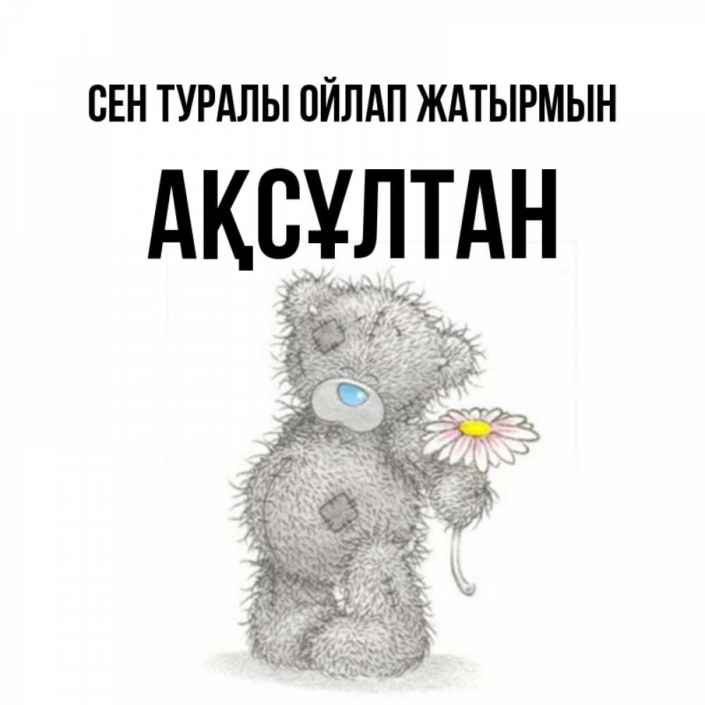 Күн сайын ашық хат с именем, Ақсұлтан Сен туралы ойлап жатырмын мысли только о тебе Онлайн тегін жүктеп алу тілектері бар керемет карта 