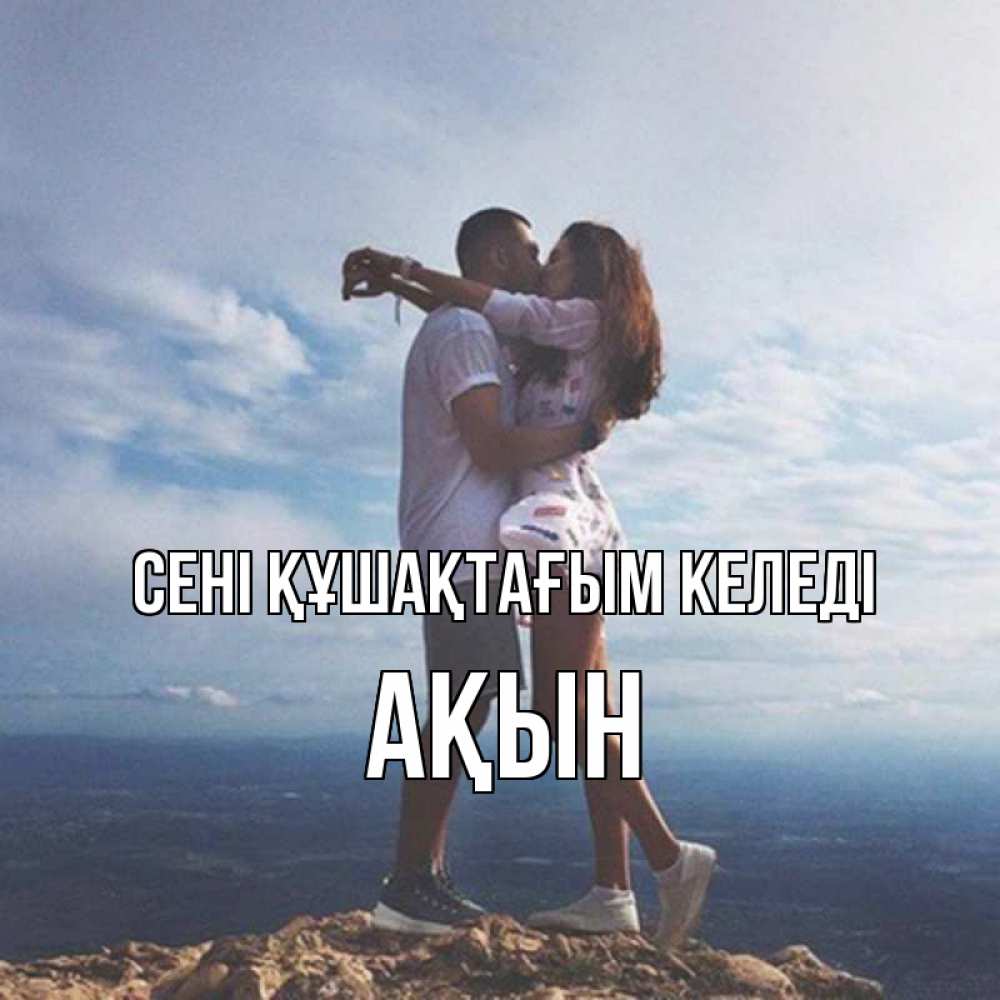 Күн сайын ашық хат с именем, Ақын сені құшақтағым келеді Морской пейзаж Онлайн тегін жүктеп алу тілектері бар керемет карта 