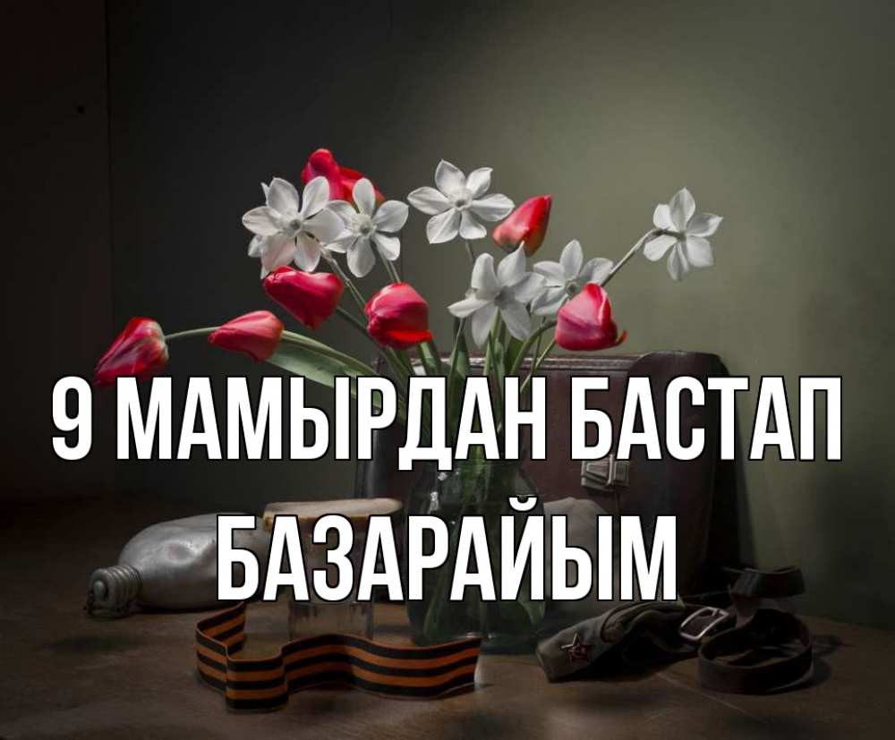 Күн сайын ашық хат с именем, БАЗАРАЙЫМ 9 мамырдан бастап 9 мая Онлайн тегін жүктеп алу тілектері бар керемет карта 