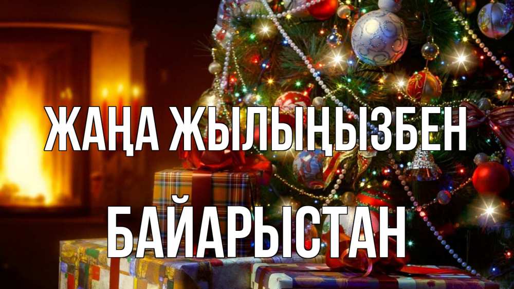 Күн сайын ашық хат с именем, Байарыстан Жаңа жылыңызбен елка, новый год Онлайн тегін жүктеп алу тілектері бар керемет карта 