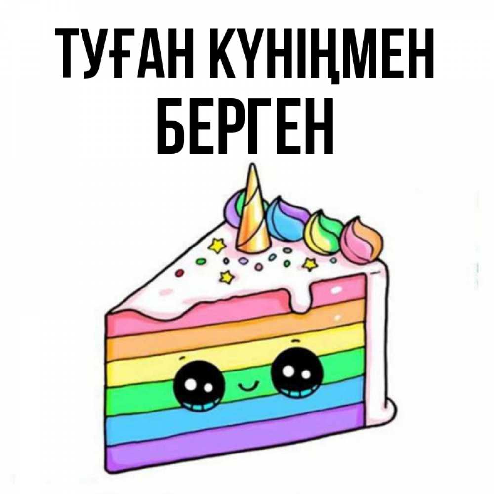 Күн сайын ашық хат с именем, Берген Туған күніңмен с днем варенья Онлайн тегін жүктеп алу тілектері бар керемет карта 