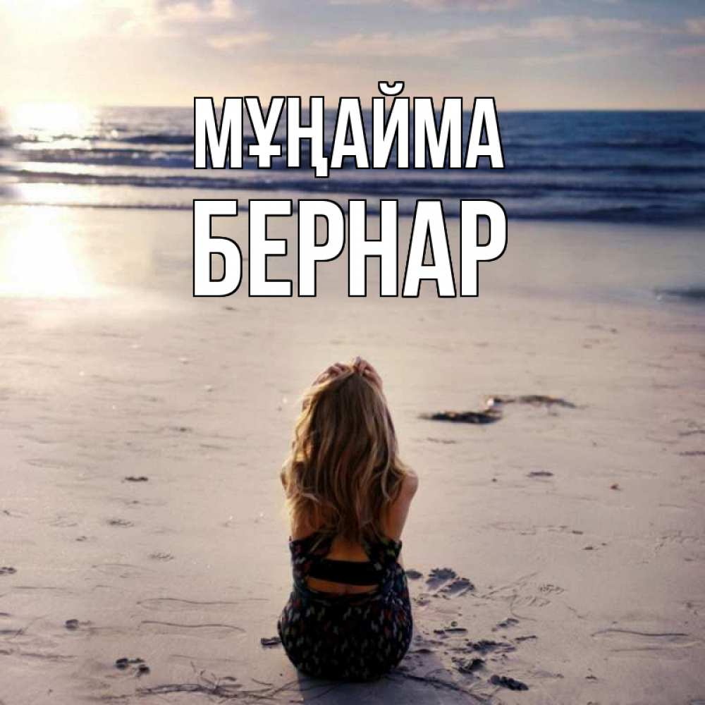 Күн сайын ашық хат с именем, Бернар Мұңайма песочек Онлайн тегін жүктеп алу тілектері бар керемет карта 