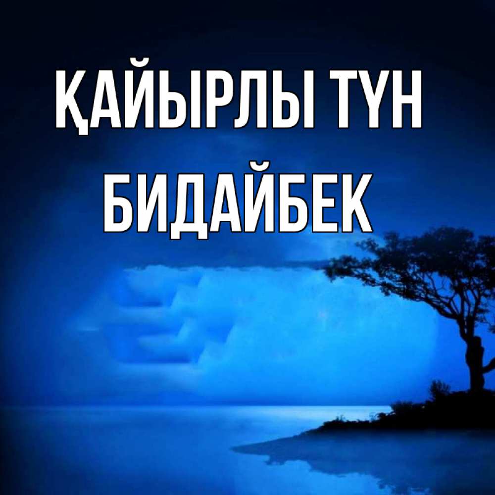 Күн сайын ашық хат с именем, Бидайбек Қайырлы түн ночное побережье Онлайн тегін жүктеп алу тілектері бар керемет карта 