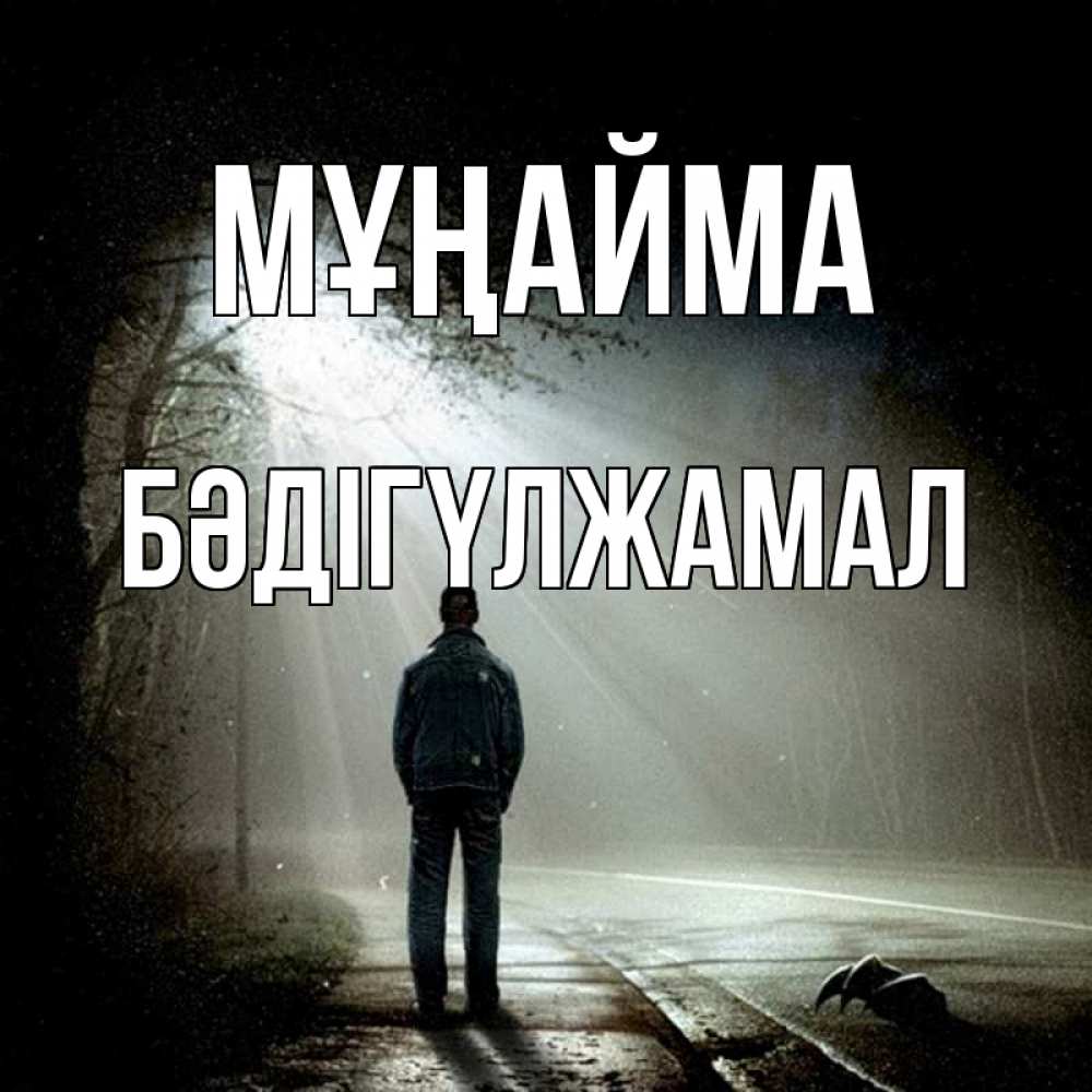 Күн сайын ашық хат с именем, БӘДІГҮЛЖАМАЛ Мұңайма свет с неба в лесу Онлайн тегін жүктеп алу тілектері бар керемет карта 