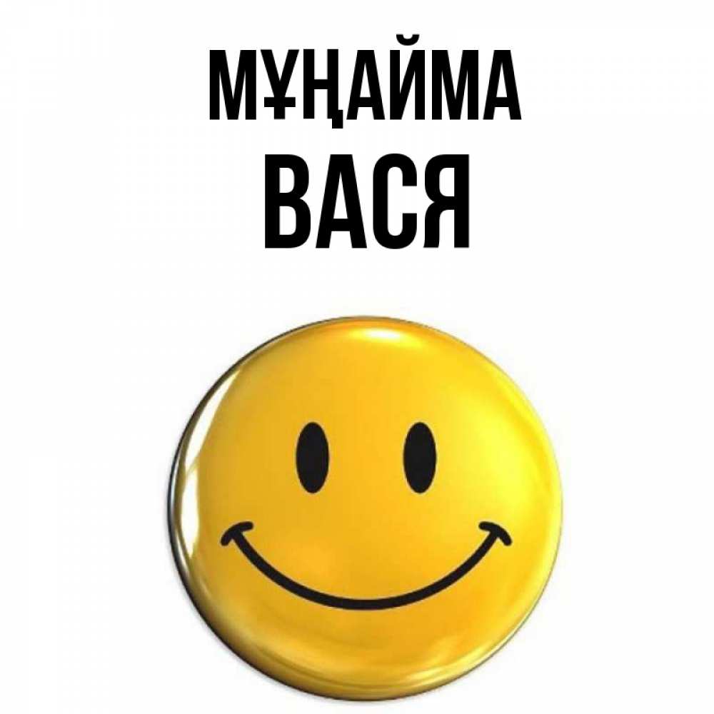 Күн сайын ашық хат с именем, Вася Мұңайма желаем всем позитива Онлайн тегін жүктеп алу тілектері бар керемет карта 