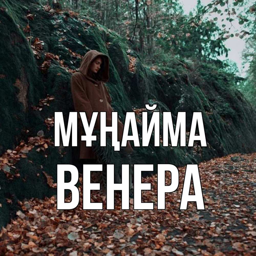 Күн сайын ашық хат с именем, Венера Мұңайма осенний лес Онлайн тегін жүктеп алу тілектері бар керемет карта 
